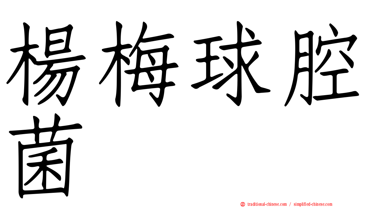 楊梅球腔菌