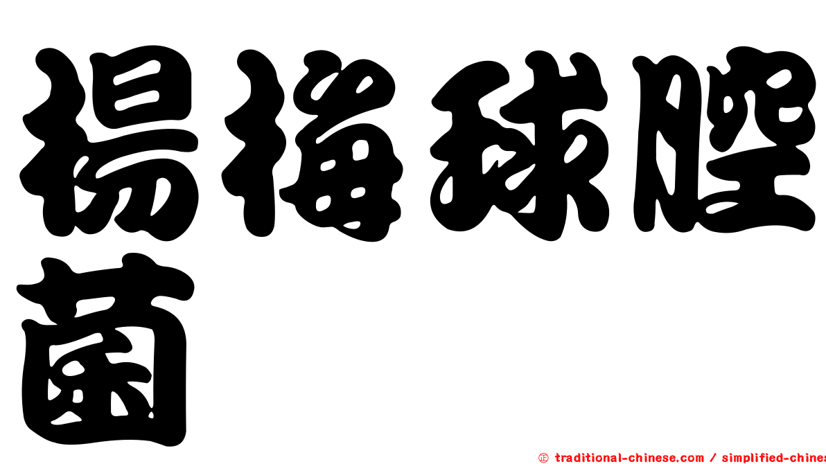 楊梅球腔菌