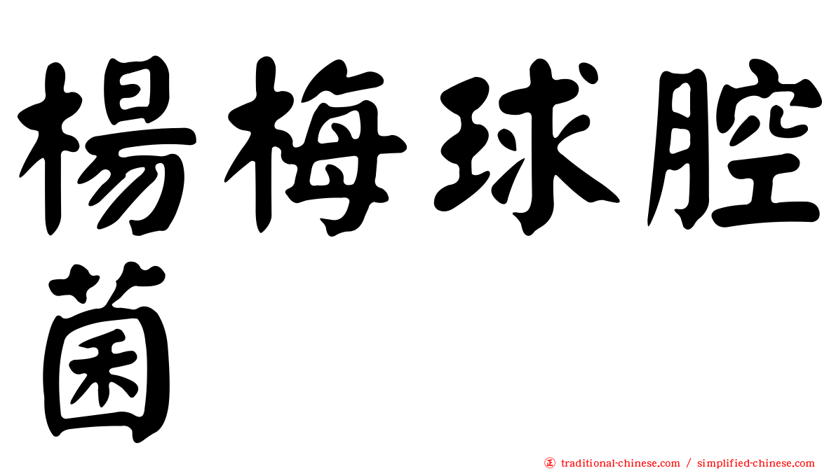 楊梅球腔菌