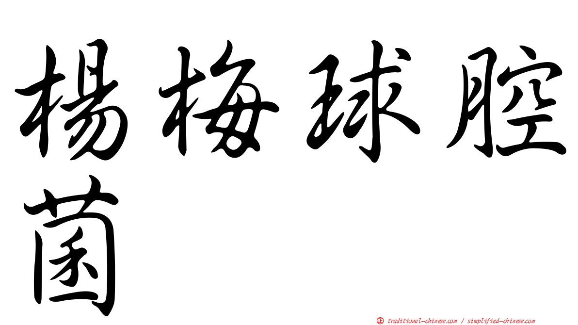 楊梅球腔菌