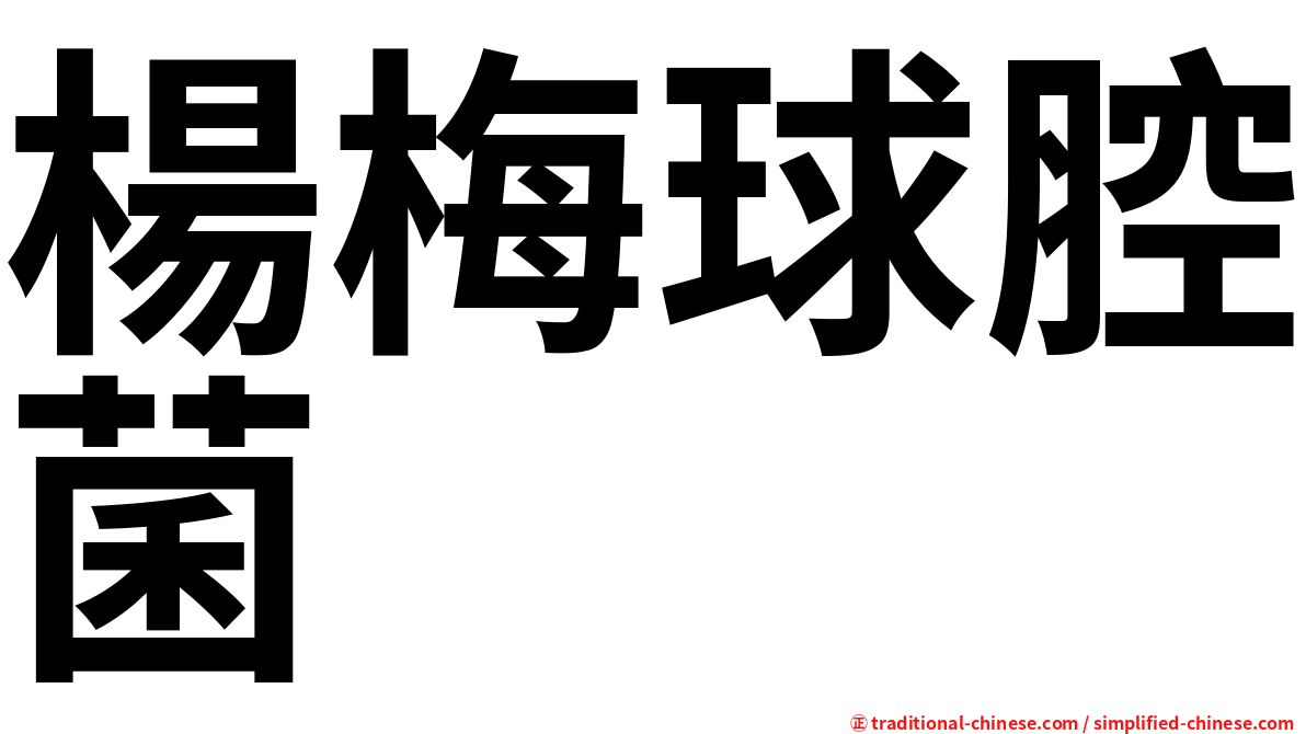 楊梅球腔菌
