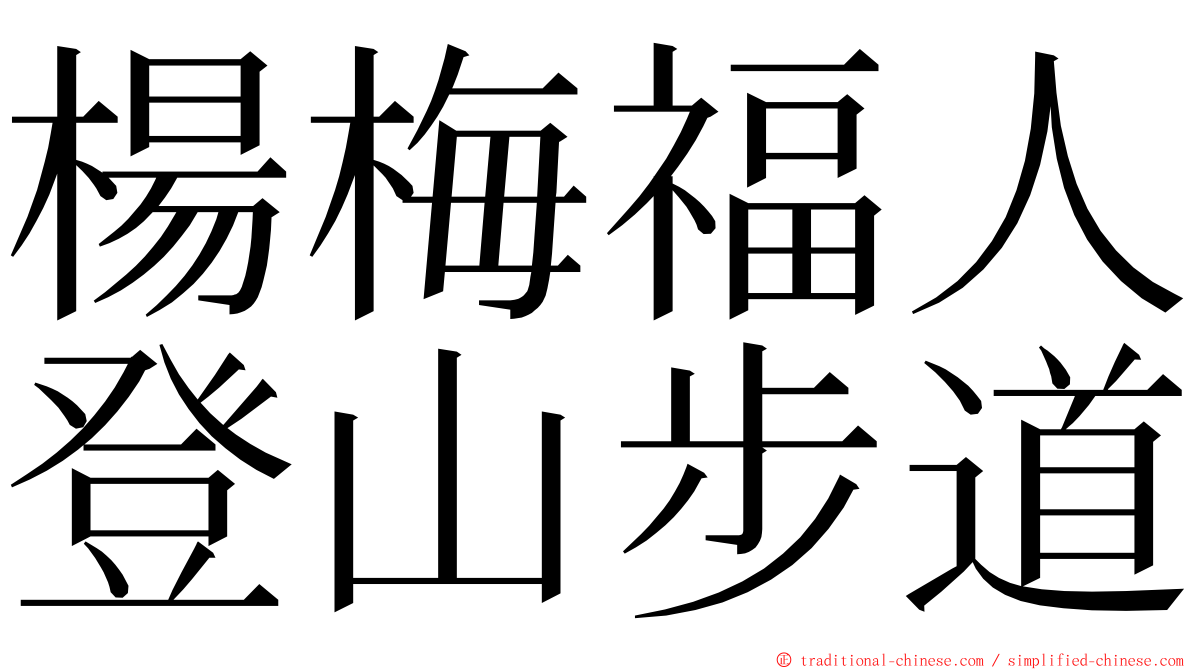 楊梅福人登山步道 ming font