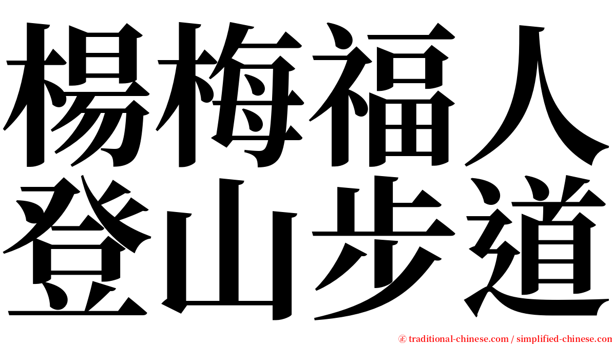 楊梅福人登山步道 serif font