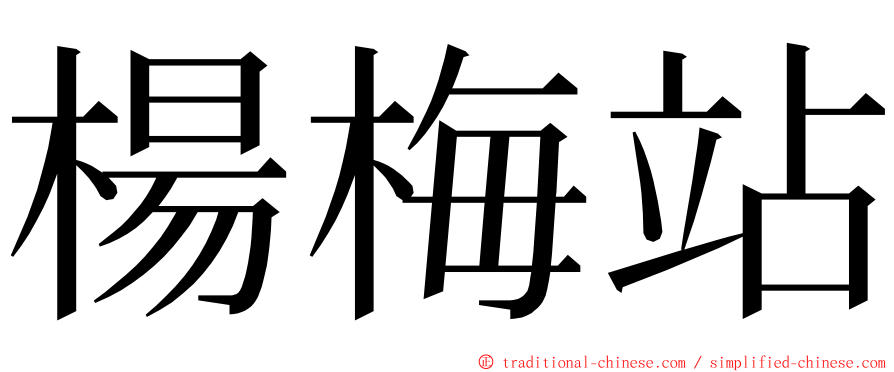 楊梅站 ming font