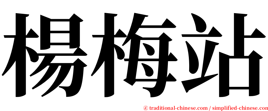 楊梅站 serif font