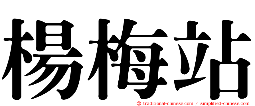 楊梅站
