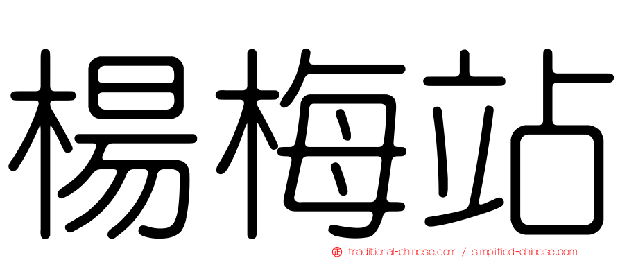 楊梅站