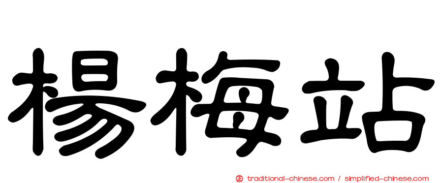 楊梅站