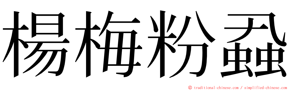 楊梅粉蝨 ming font