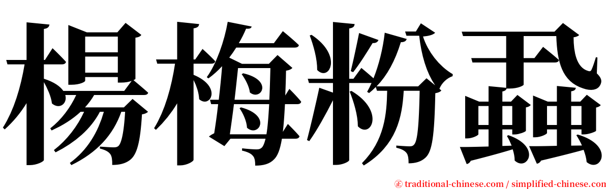 楊梅粉蝨 serif font