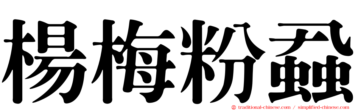楊梅粉蝨