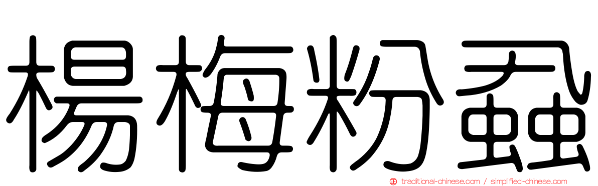 楊梅粉蝨