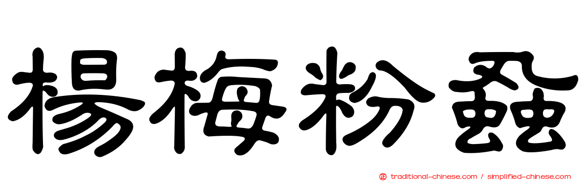 楊梅粉蝨