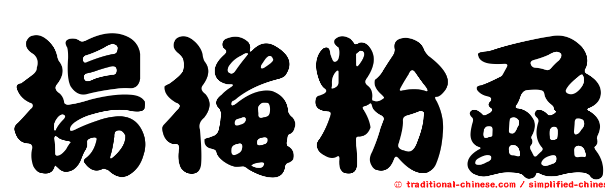 楊梅粉蝨