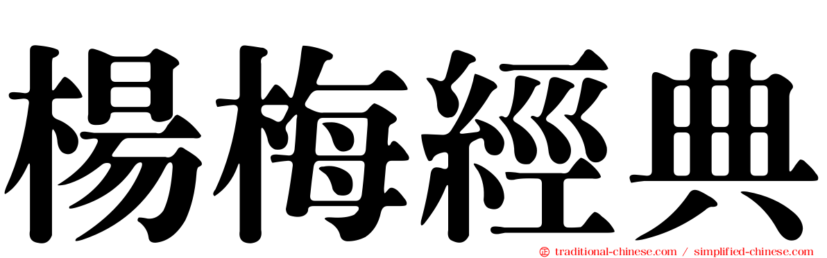 楊梅經典