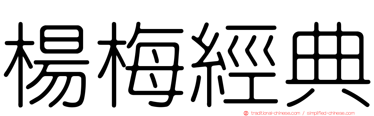 楊梅經典