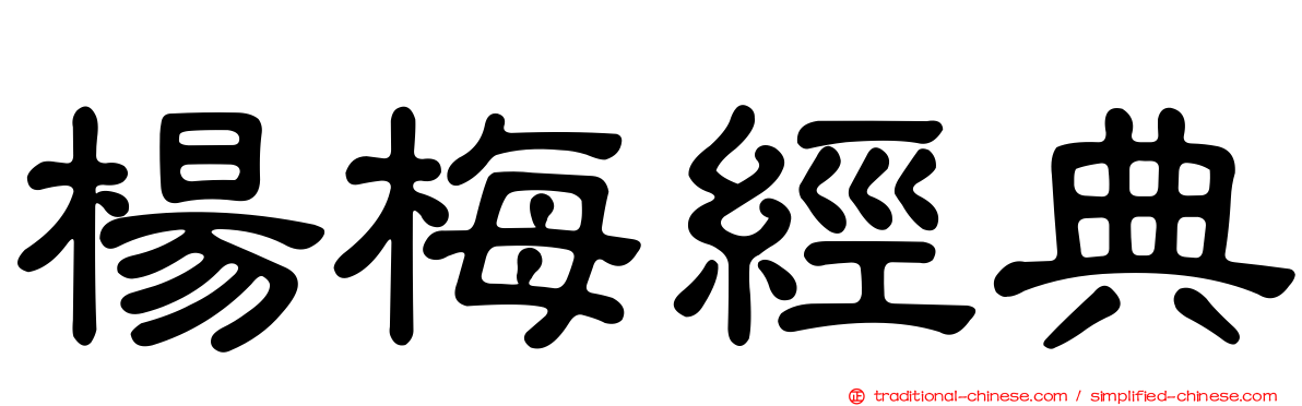 楊梅經典