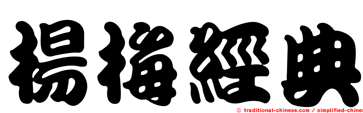 楊梅經典