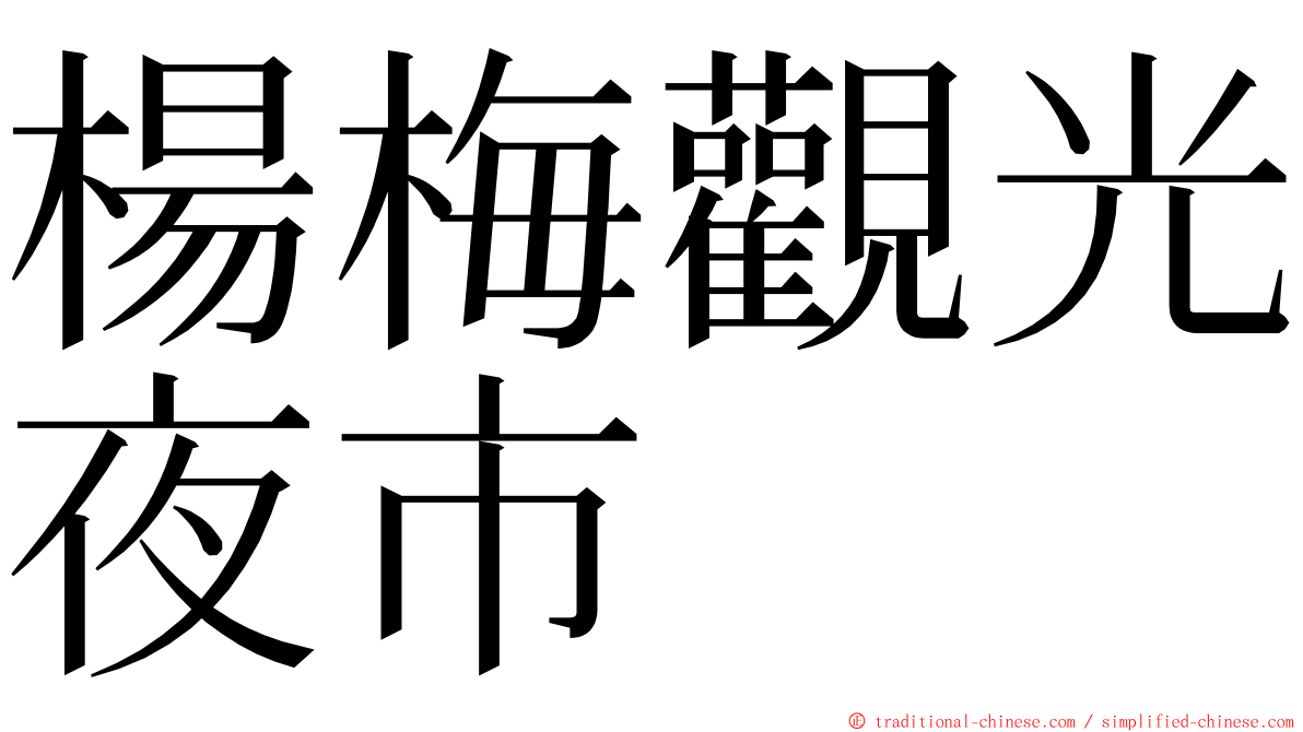 楊梅觀光夜市 ming font