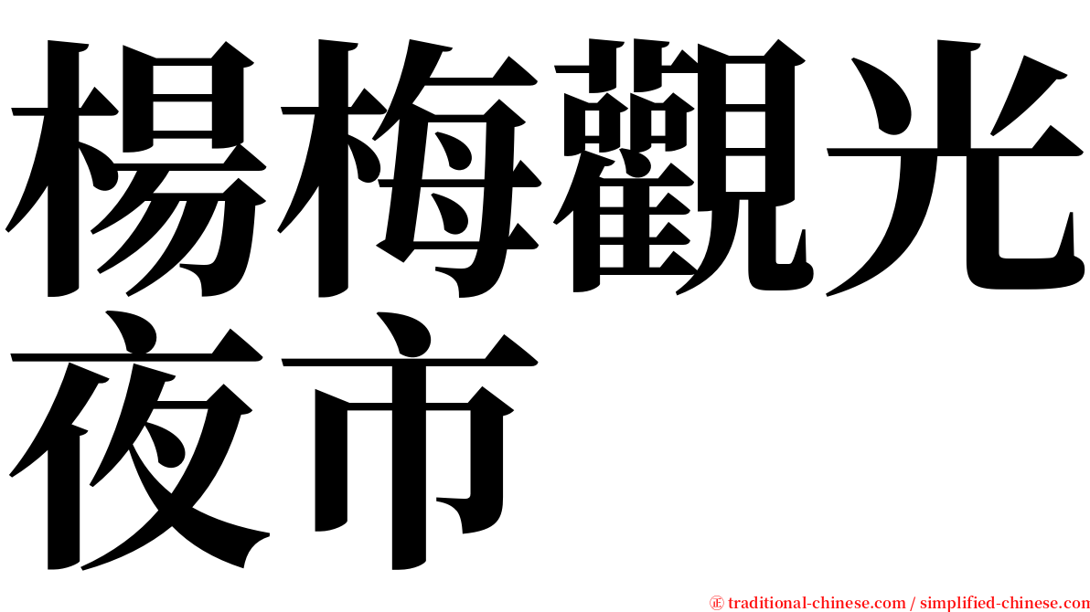 楊梅觀光夜市 serif font