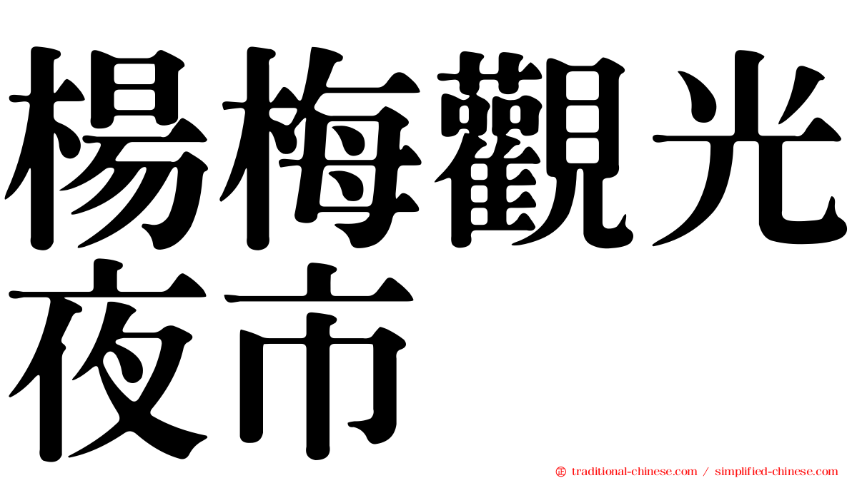 楊梅觀光夜市