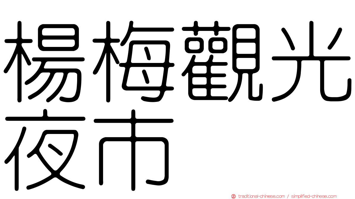 楊梅觀光夜市