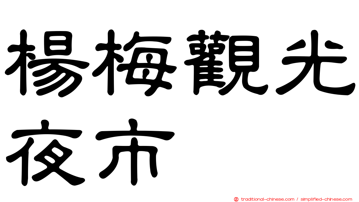 楊梅觀光夜市