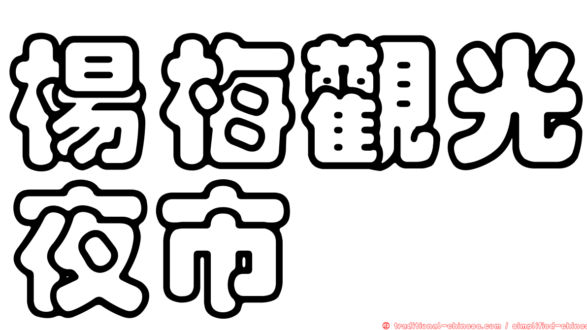 楊梅觀光夜市