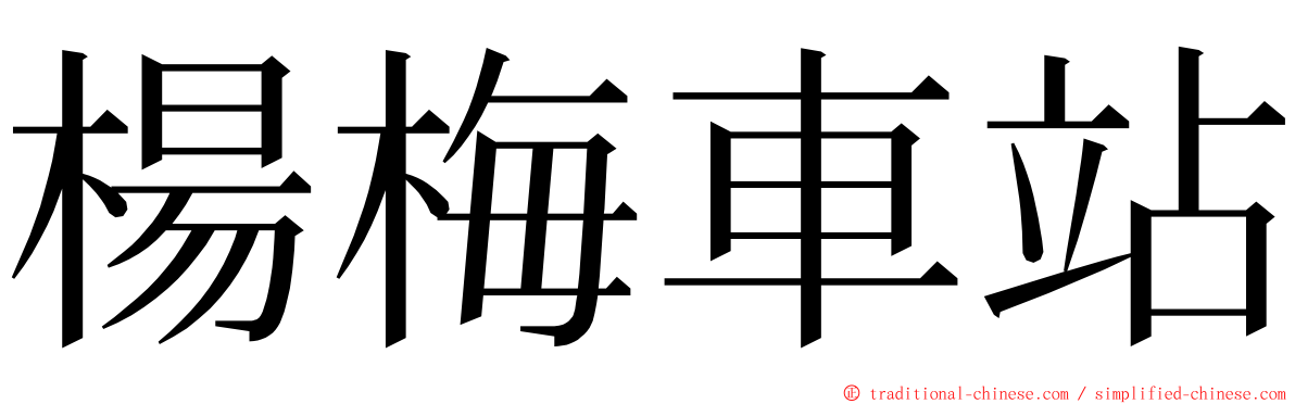 楊梅車站 ming font