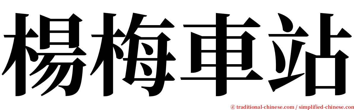 楊梅車站 serif font