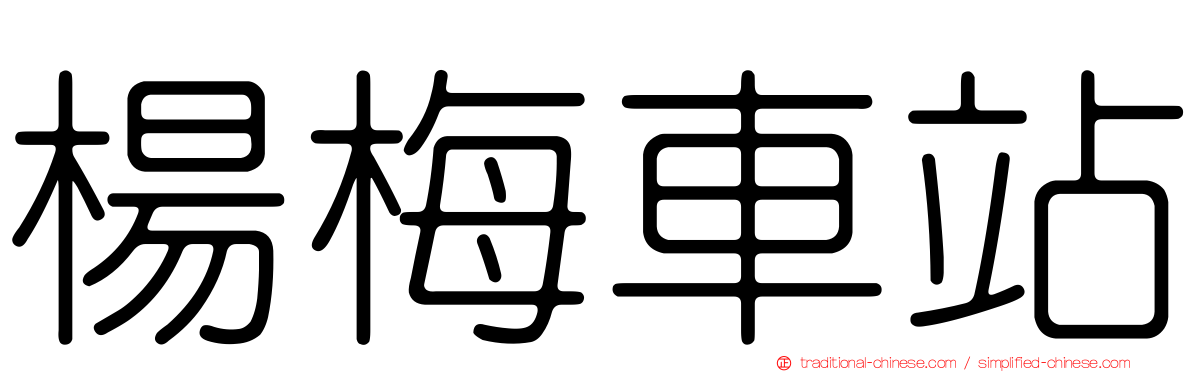 楊梅車站