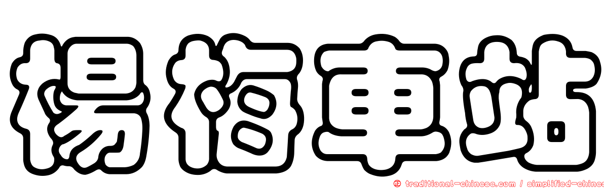 楊梅車站