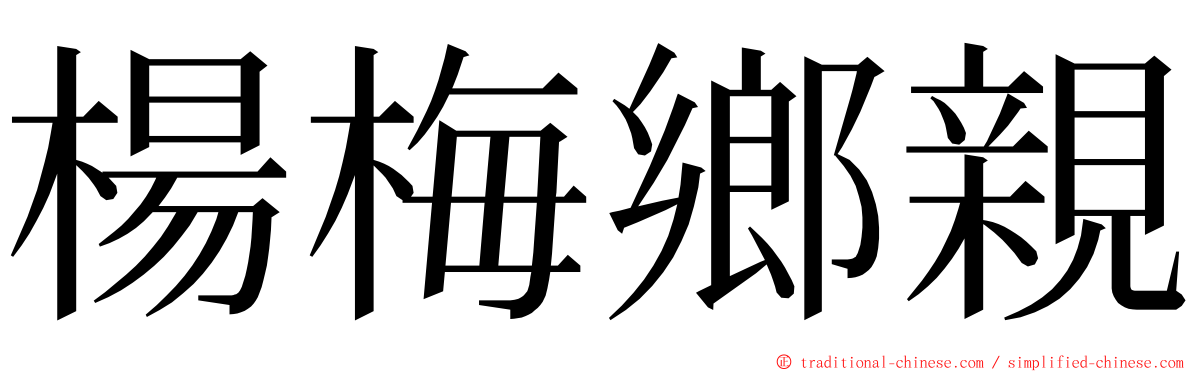 楊梅鄉親 ming font