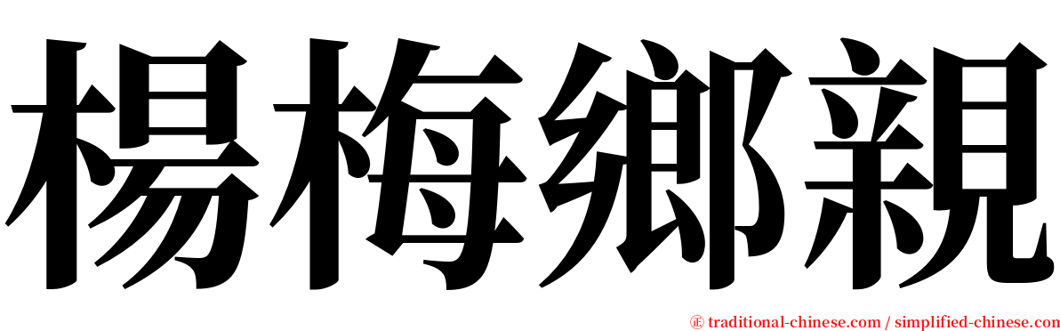 楊梅鄉親 serif font