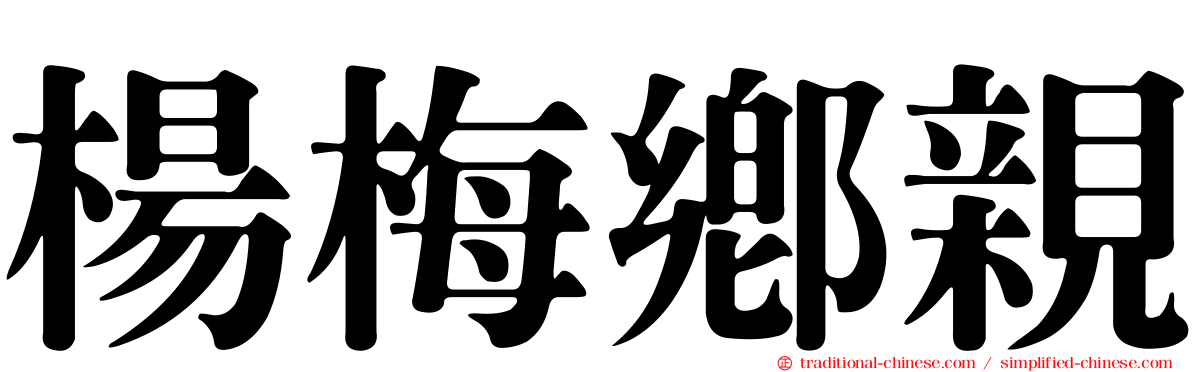 楊梅鄉親