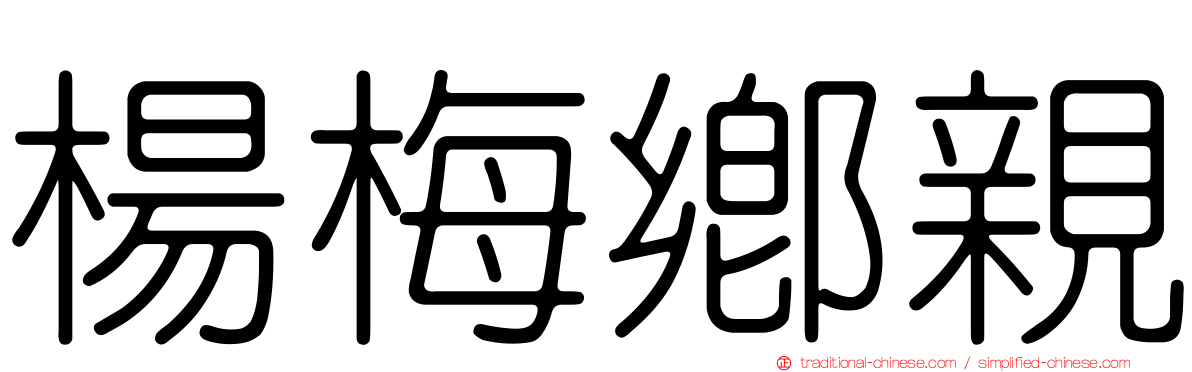 楊梅鄉親