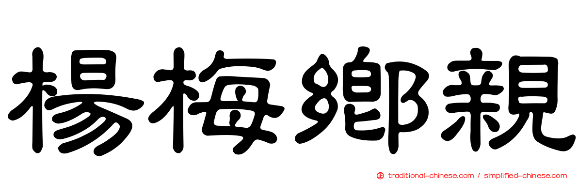楊梅鄉親