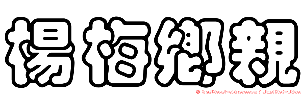 楊梅鄉親
