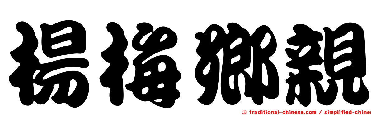 楊梅鄉親