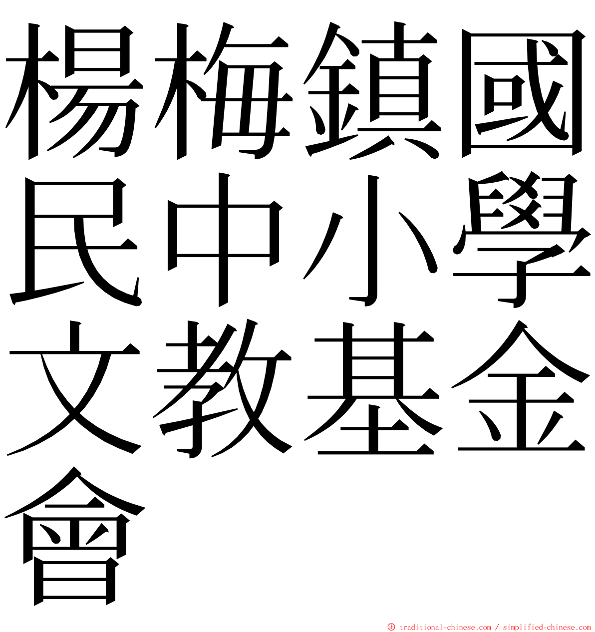 楊梅鎮國民中小學文教基金會 ming font