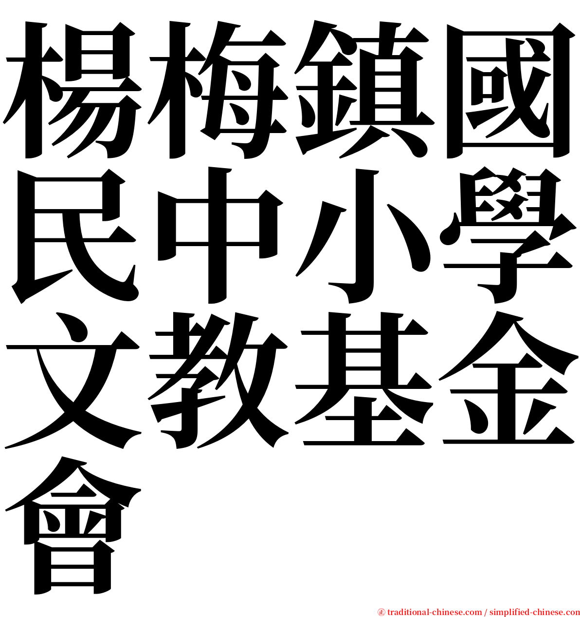 楊梅鎮國民中小學文教基金會 serif font