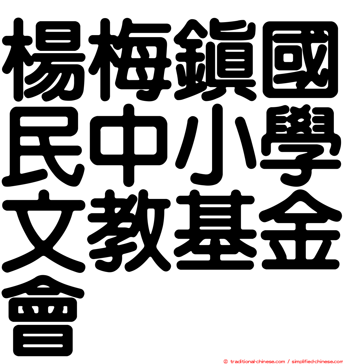 楊梅鎮國民中小學文教基金會