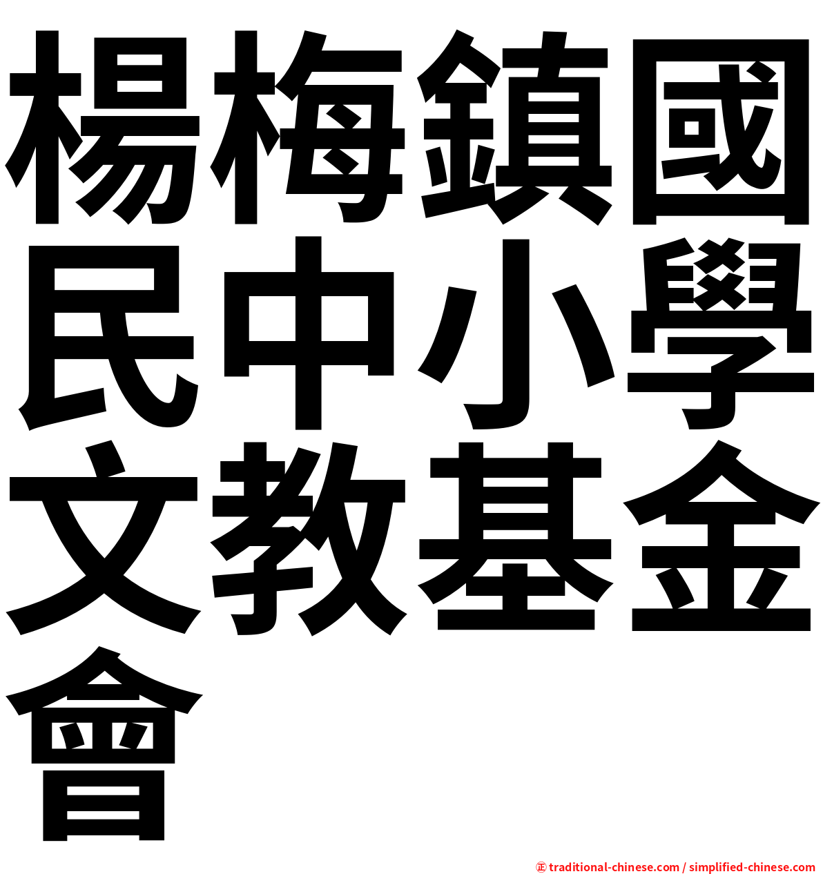 楊梅鎮國民中小學文教基金會