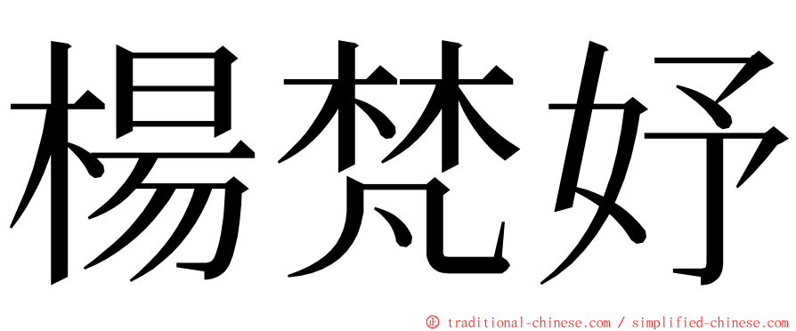 楊梵妤 ming font