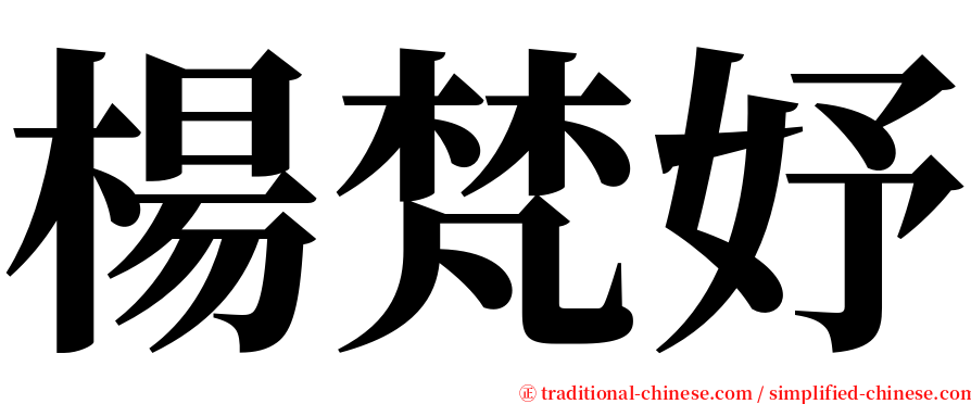 楊梵妤 serif font