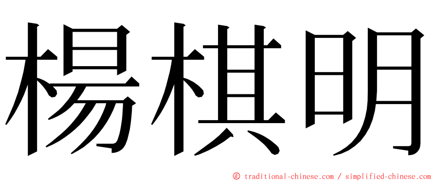 楊棋明 ming font