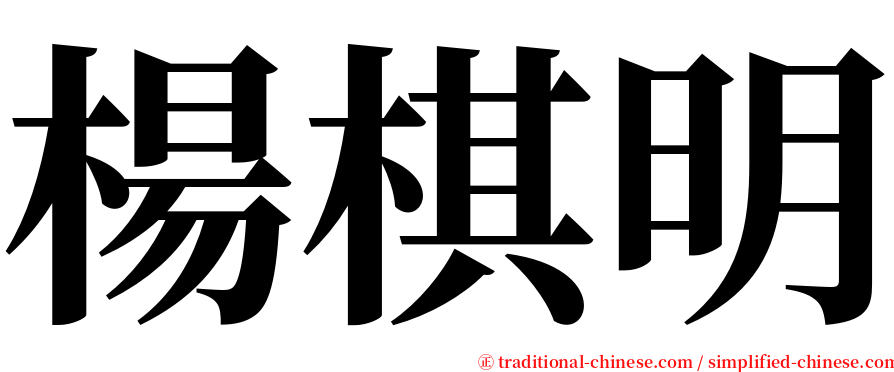 楊棋明 serif font