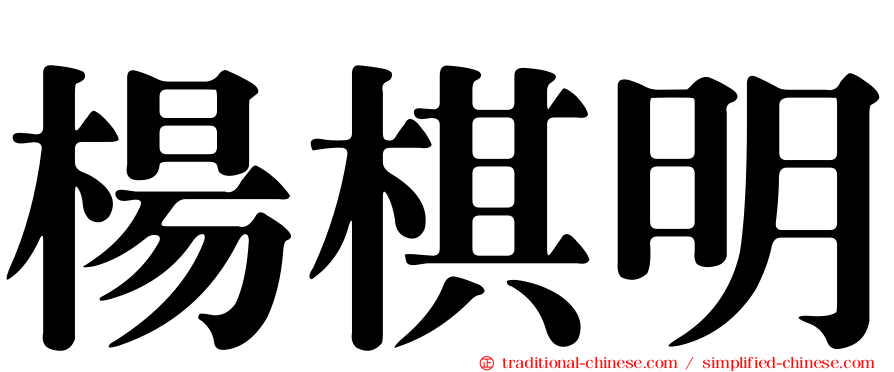 楊棋明