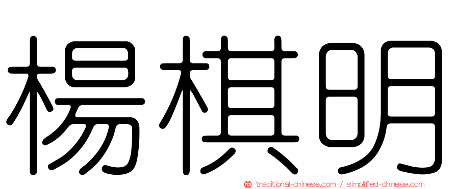 楊棋明