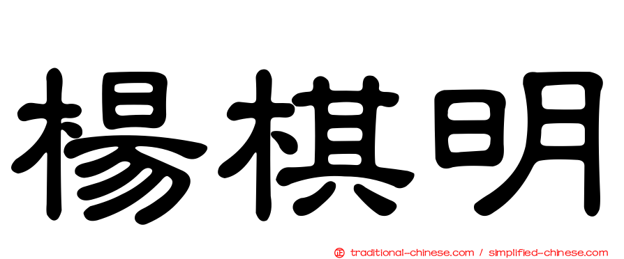 楊棋明